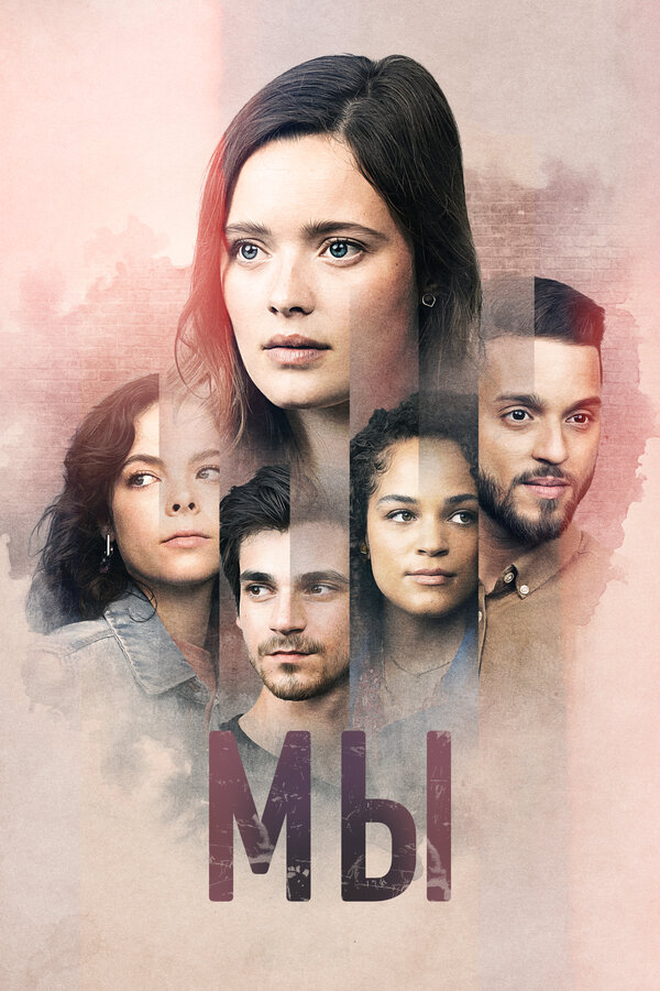 Постер сериала Мы