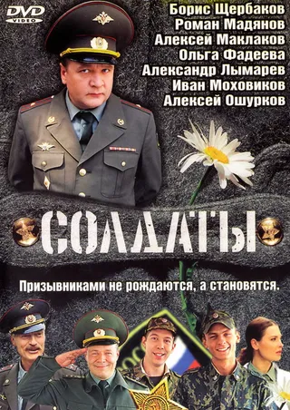 Постер Солдаты (2004)