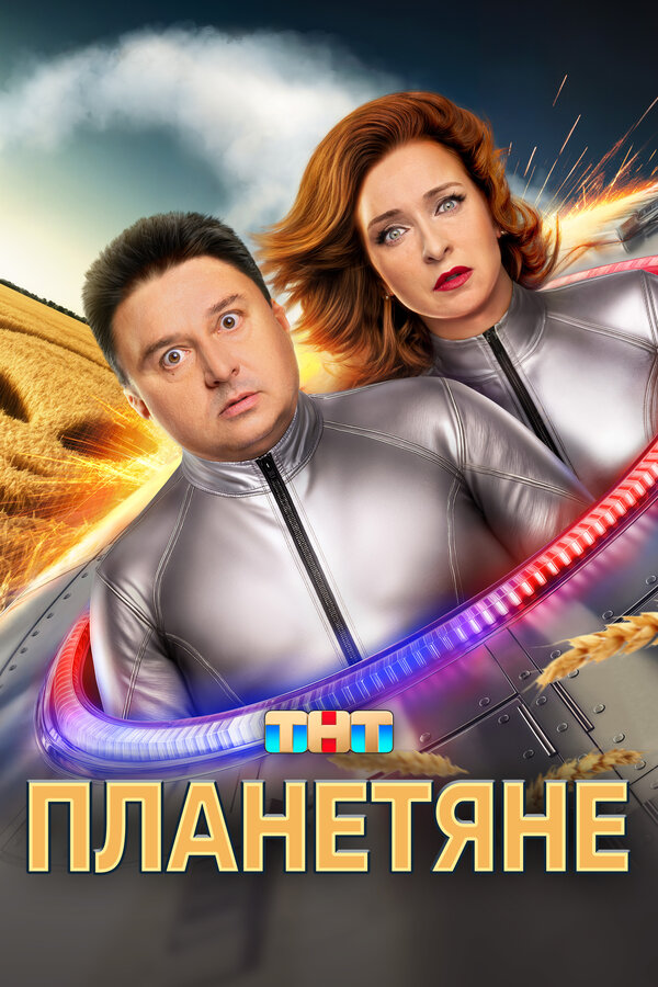 Постер Планетяне Постер Планетяне