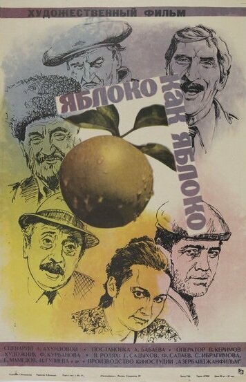 Постер фильма Яблоко как яблоко