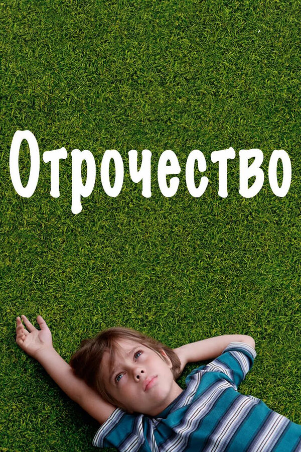 Постер фильма Отрочество