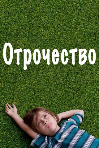Постер Отрочество (2014)