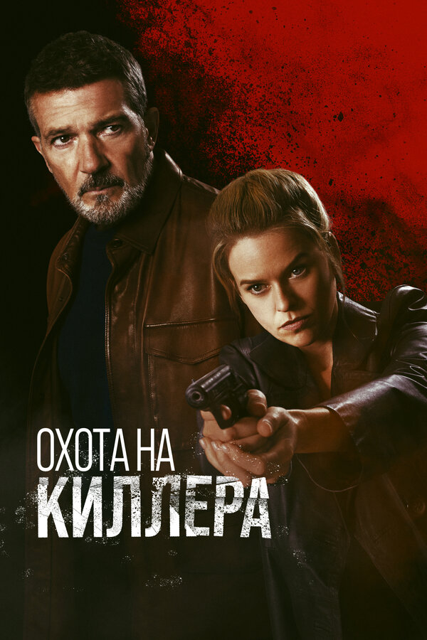 Постер фильма Охота на киллера