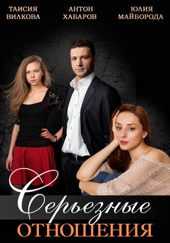 Постер сериала Серьезные отношения