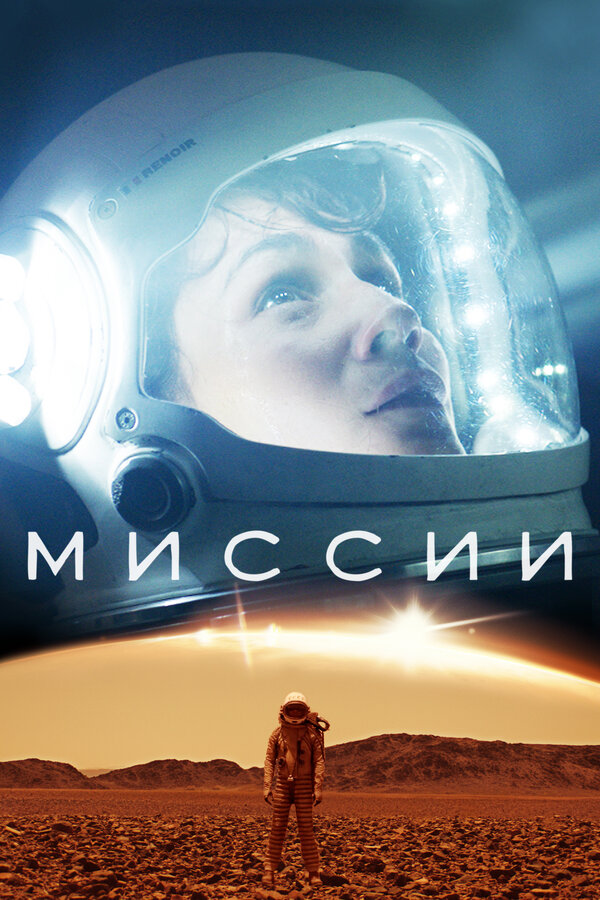 Постер сериала Миссии