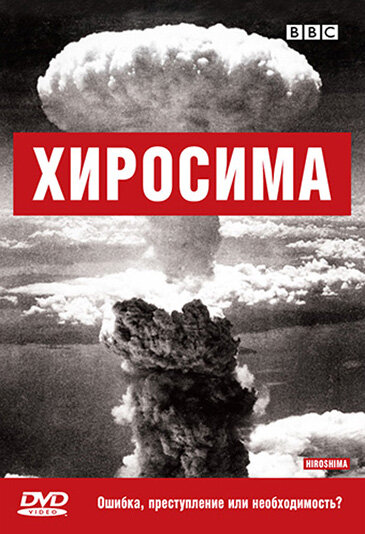 Постер фильма BBC: Хиросима