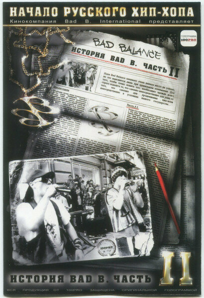 Постер фильма История Bad B. Начало русского хип-хопа. Часть 2