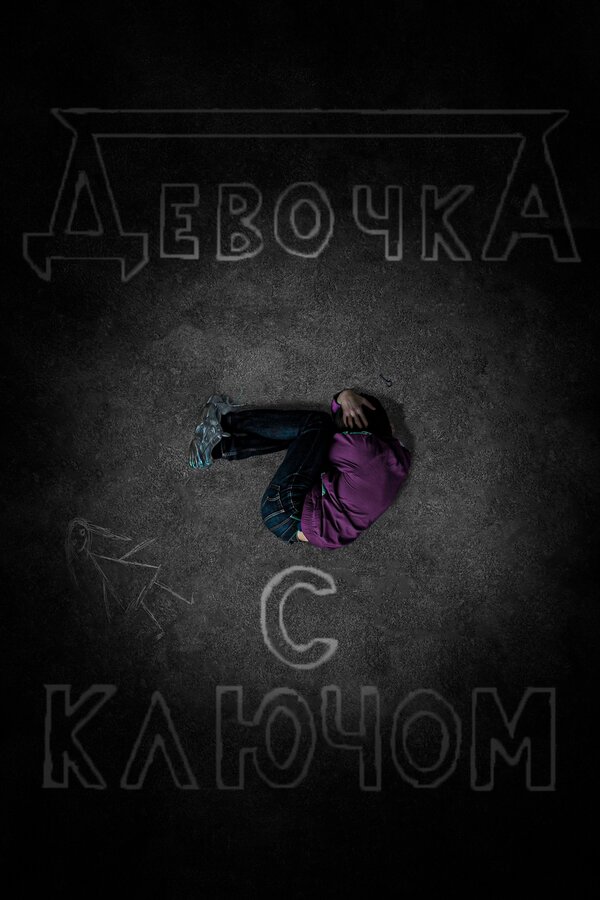 Постер фильма Девочка с ключом