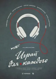 Играй для каждого