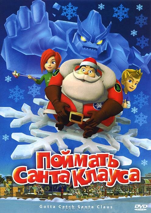 Постер фильма Поймать Санта Клауса