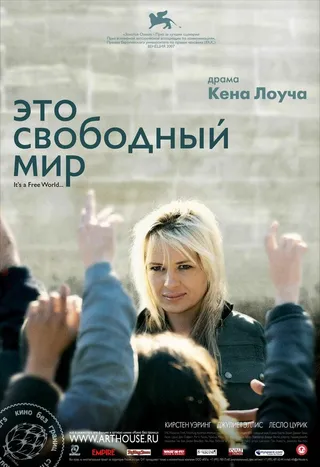 Постер Это свободный мир (2007)