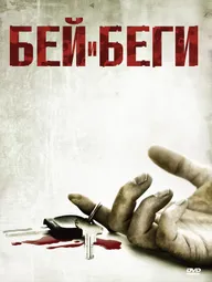 Бей и беги