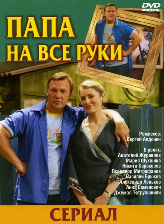 Постер сериала Папа на все руки