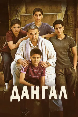 Постер Дангал (2016)