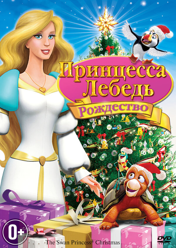 Постер фильма Принцесса-лебедь: Рождество