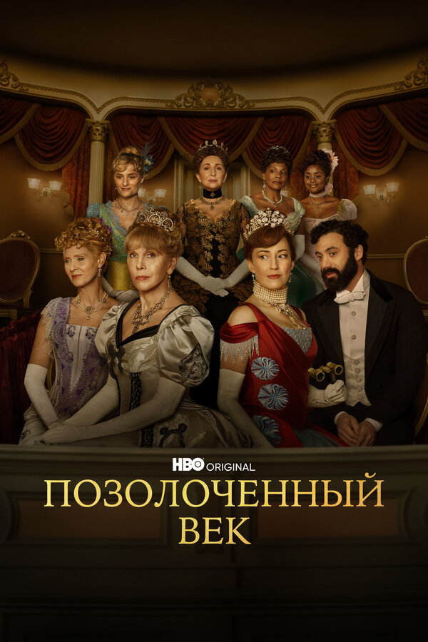 Постер сериала Позолоченный век