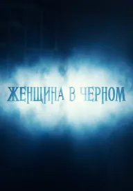 Женщина в черном