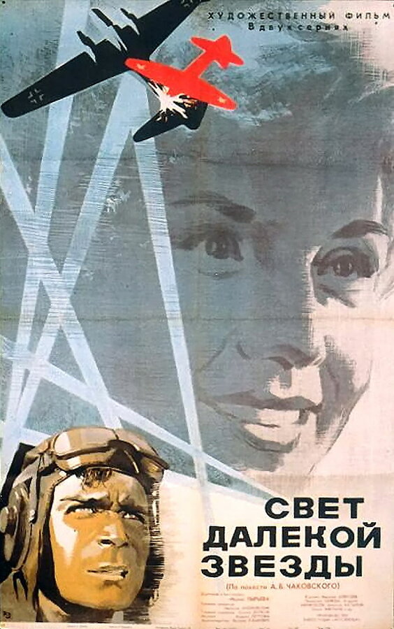 Постер фильма Свет далекой звезды