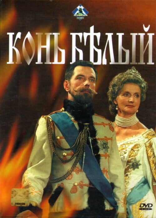 Постер сериала Конь белый