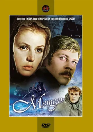 Постер Метель (1964)
