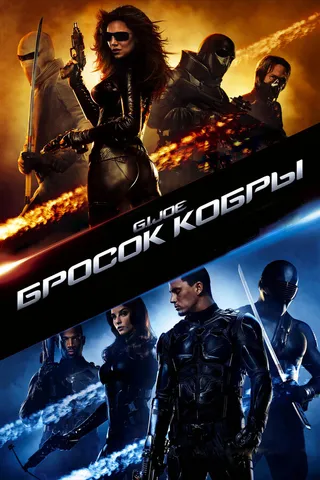 Постер Бросок кобры (2009)