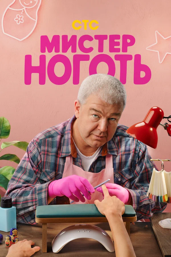 Постер Мистер Ноготь Постер Мистер Ноготь