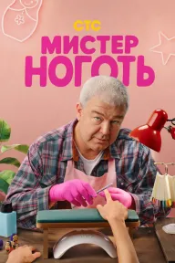 Мистер Ноготь