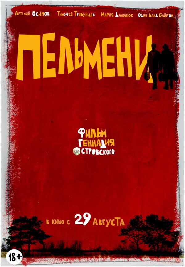Постер фильма Пельмени