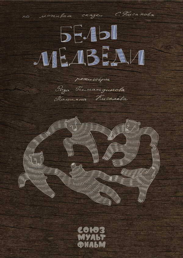 Постер фильма Белы медведи