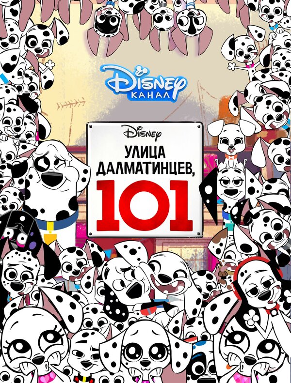 Постер сериала Улица Далматинцев, 101