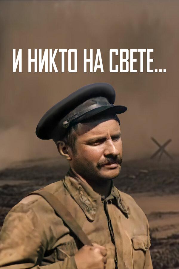 Постер фильма И никто на свете ...