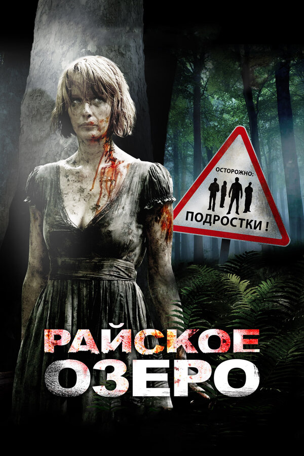Постер фильма Райское озеро