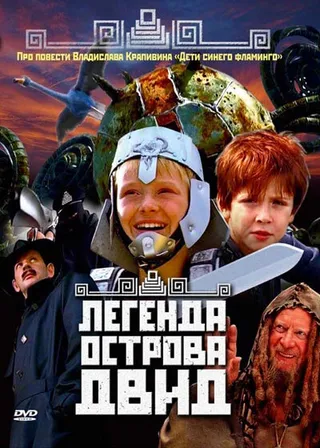 Постер Легенда острова Двид (2010)