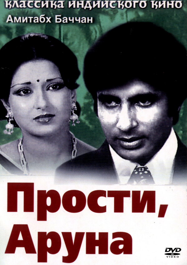 Постер фильма Прости, Аруна