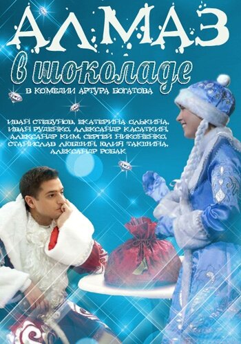 Постер фильма Алмаз в шоколаде