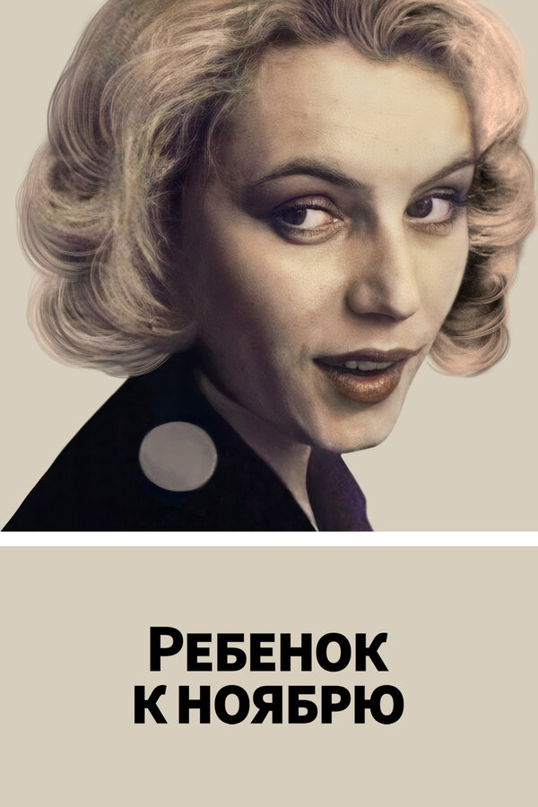 Постер фильма Ребенок к ноябрю
