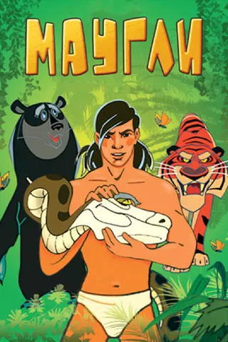 Постер Маугли. Битва (1970)
