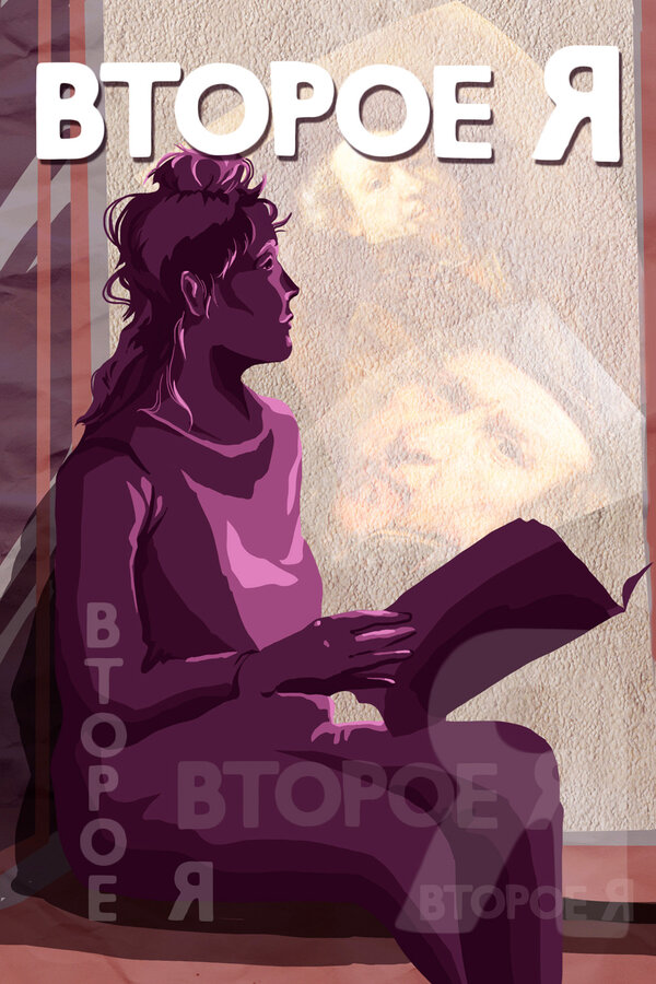 Постер фильма Второе я