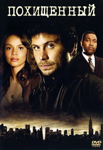 Постер сериала Похищенный