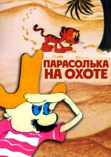 Постер фильма Парасолька на охоте