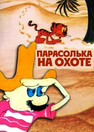 Постер Парасолька на охоте (1973)
