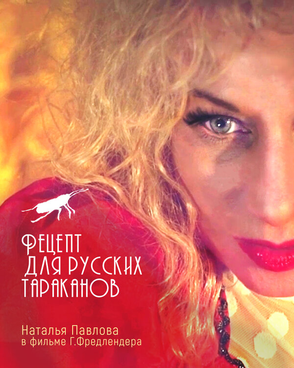 Постер фильма Рецепт для русских тараканов