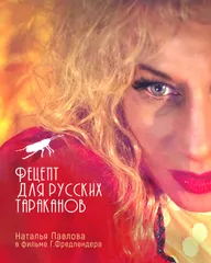 Рецепт для русских тараканов