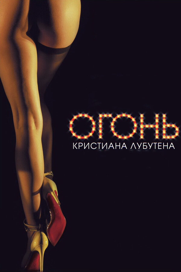 Постер фильма Огонь Кристиана Лубутена 3D