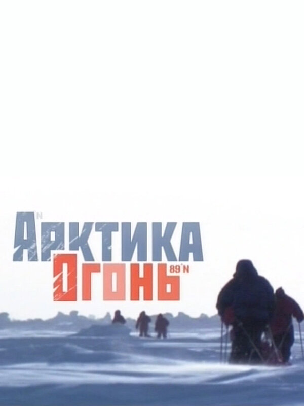 Постер фильма Арктика. Огонь