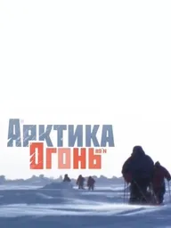 Арктика. Огонь