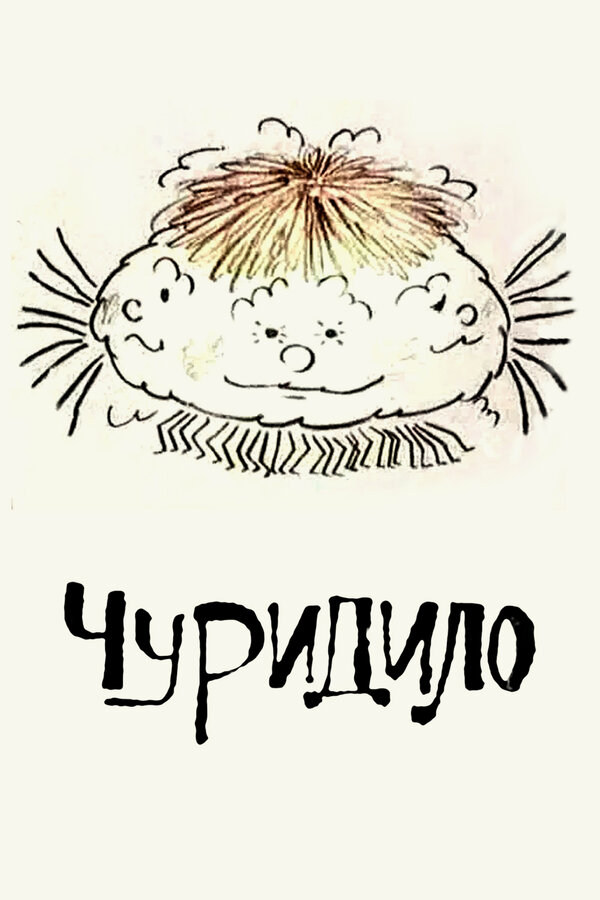 Постер фильма Чуридило