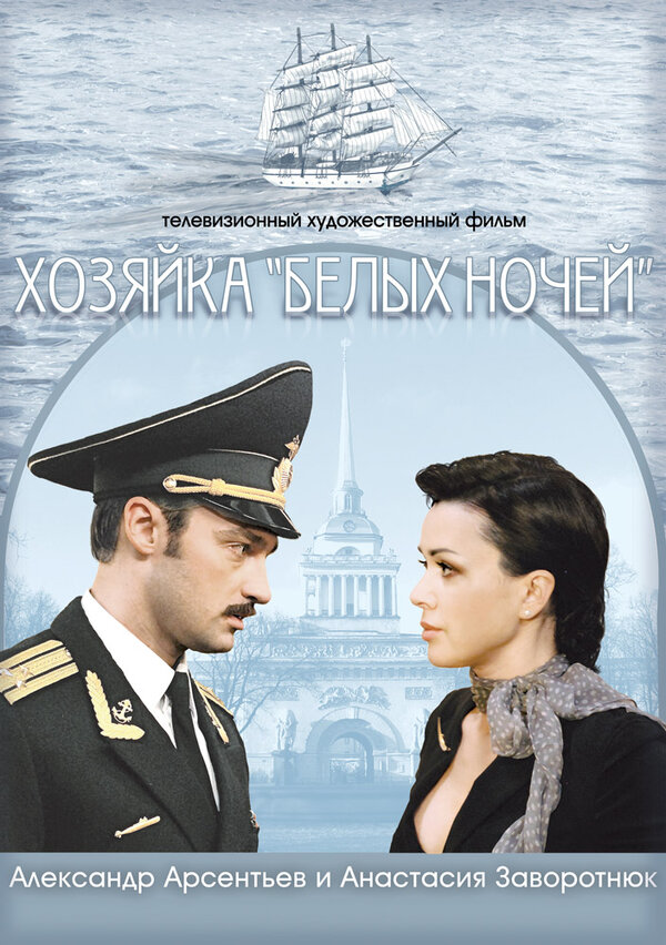 Постер фильма Хозяйка «Белых ночей»