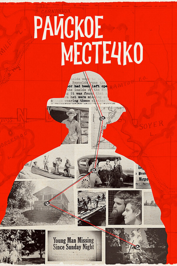 Постер сериала Райское местечко