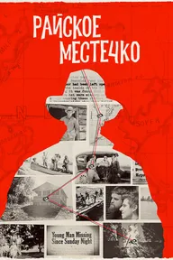 Райское местечко